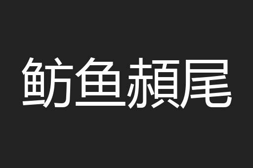 鲂鱼頳尾