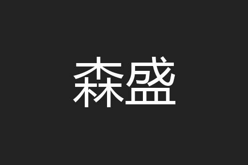 森盛