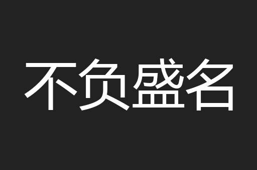 不负盛名