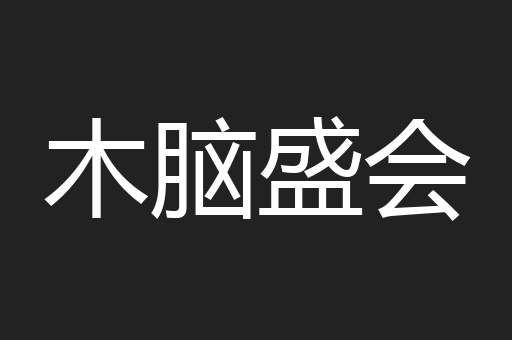 木脑盛会