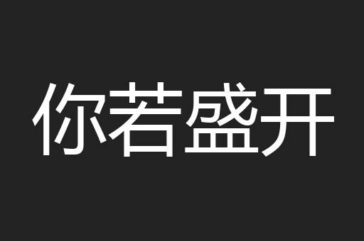 你若盛开