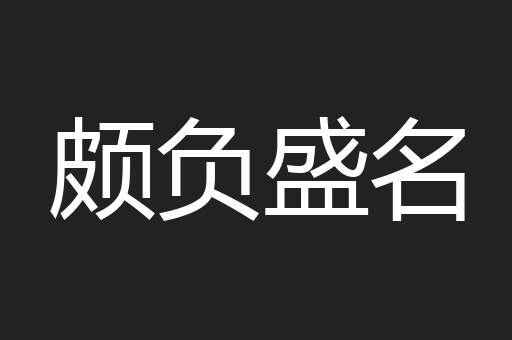 颇负盛名