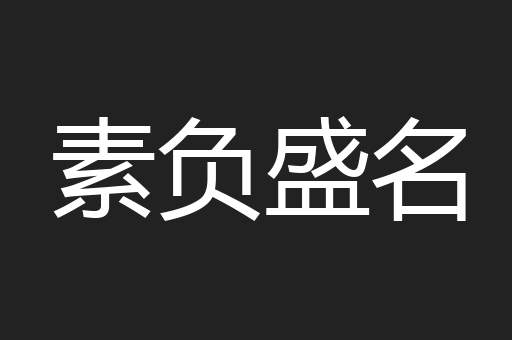 素负盛名