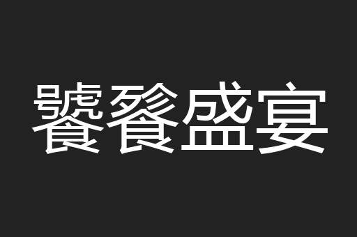 饕餮盛宴
