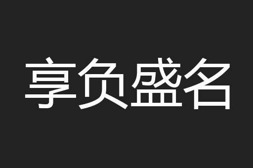 享负盛名