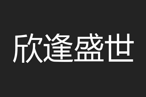 欣逢盛世