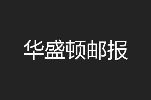 华盛顿邮报