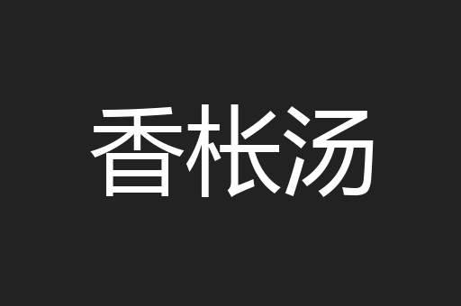 香枨汤