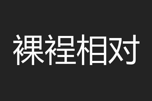 裸裎相对
