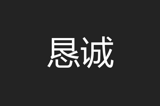 恳诚
