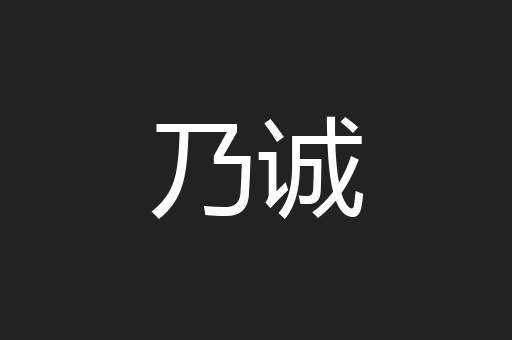 乃诚