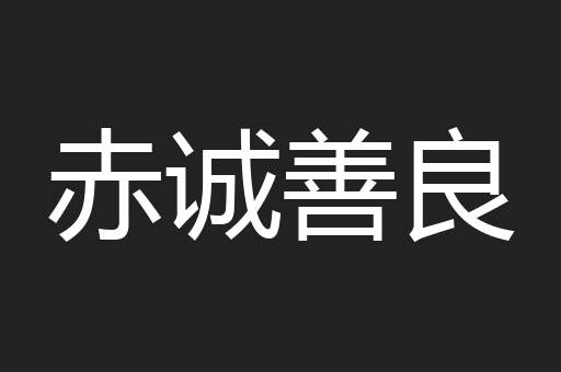 赤诚善良