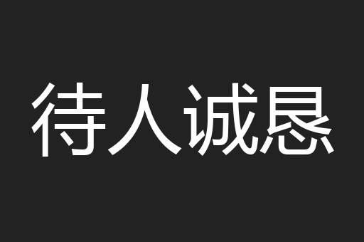 待人诚恳