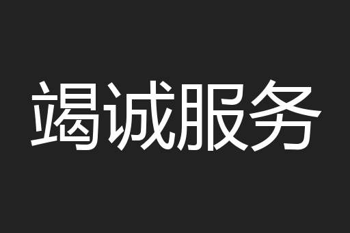 竭诚服务