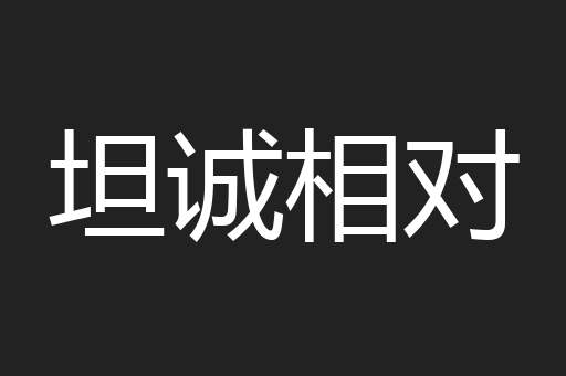 坦诚相对