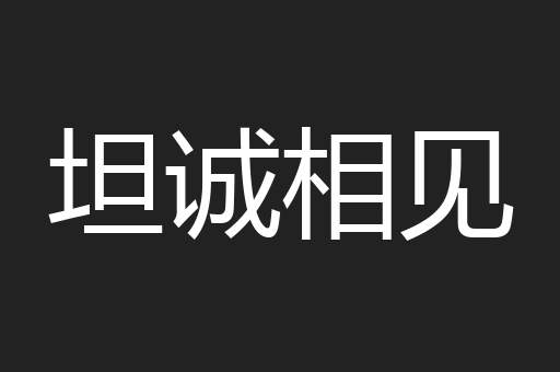坦诚相见