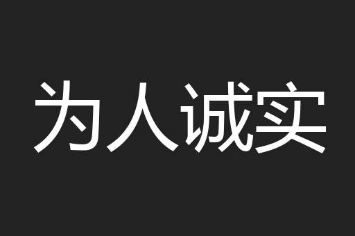 为人诚实