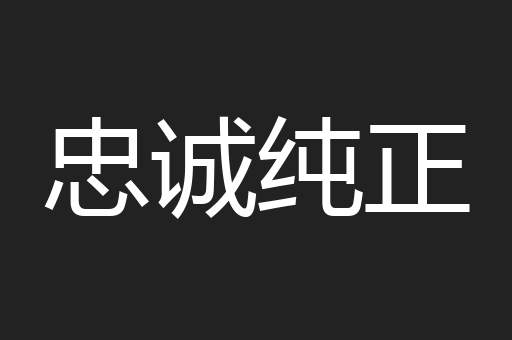 忠诚纯正