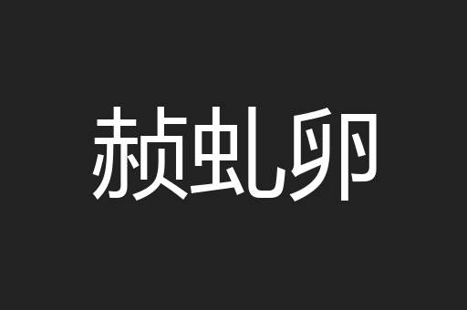 赪虬卵