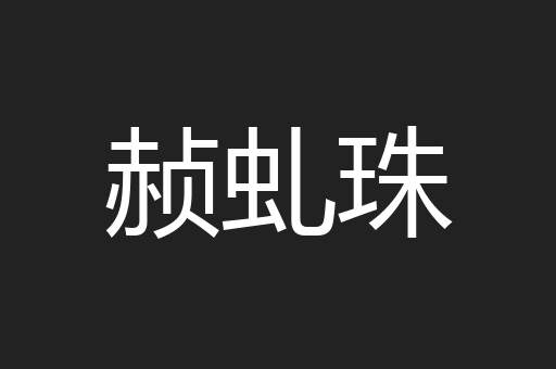赪虬珠