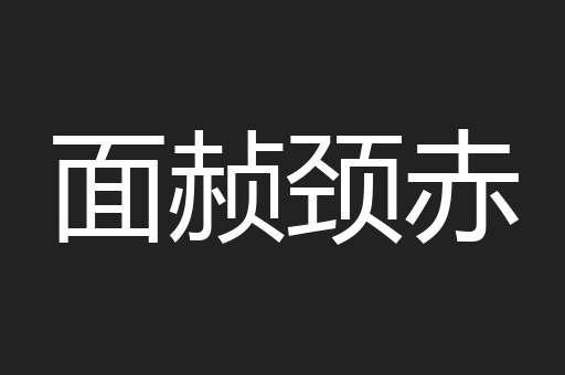 面赪颈赤