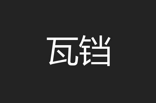 瓦铛
