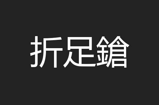 折足鎗