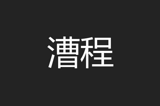 漕程