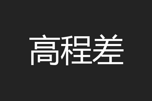 高程差