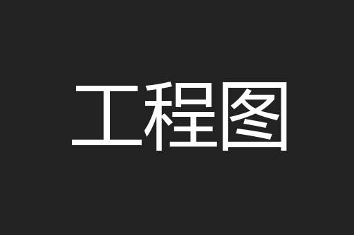 工程图