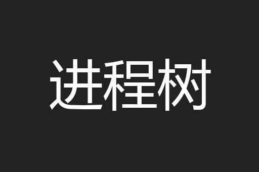 进程树