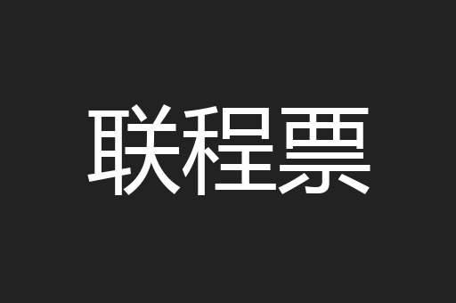 联程票