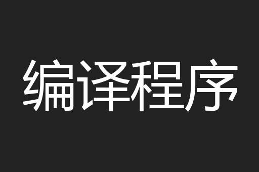 编译程序