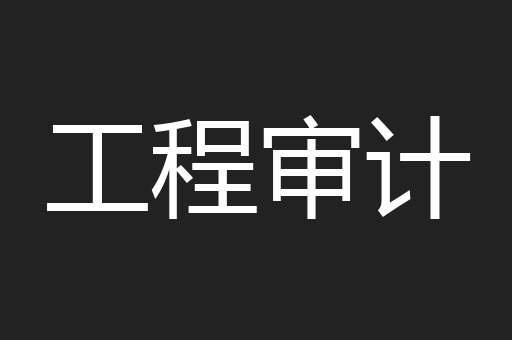 工程审计
