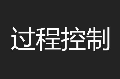 过程控制