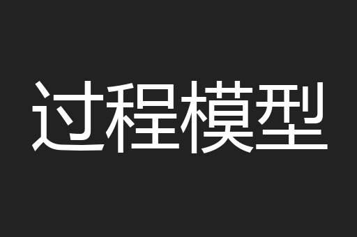 过程模型