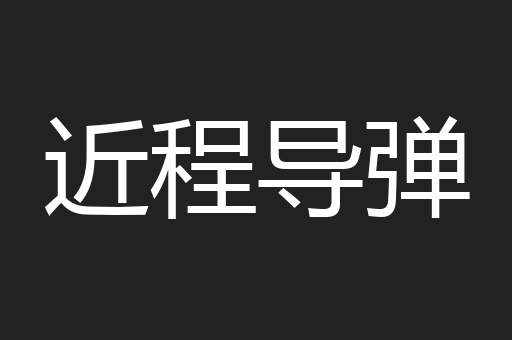 近程导弹