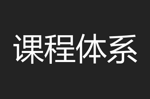 课程体系