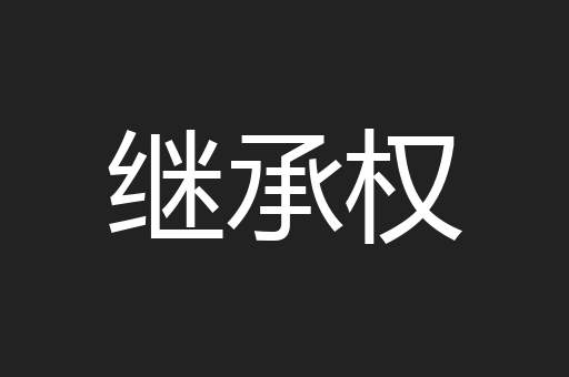 继承权