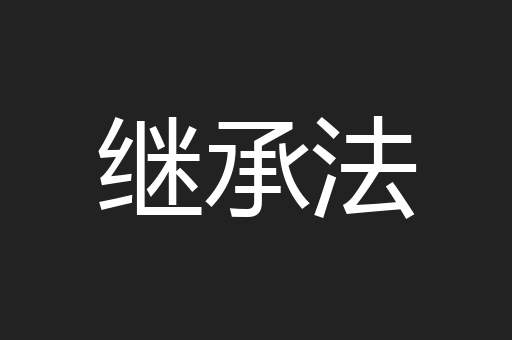 继承法