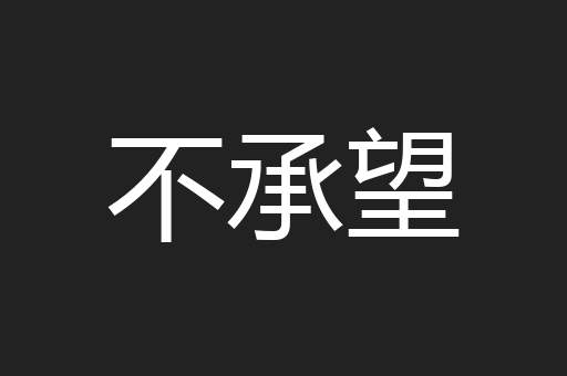 不承望
