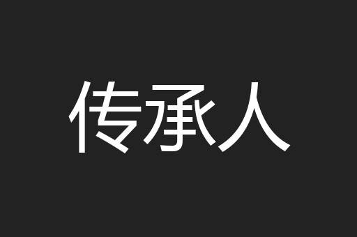 传承人