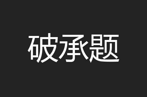 破承题