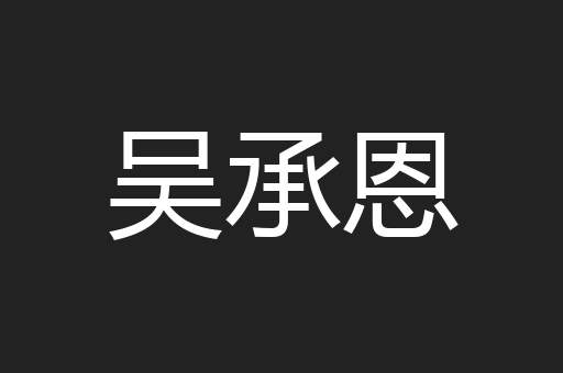 吴承恩