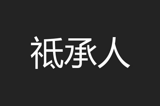祗承人