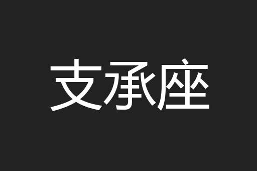 支承座