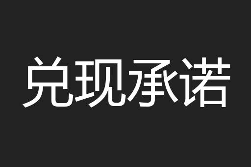 兑现承诺