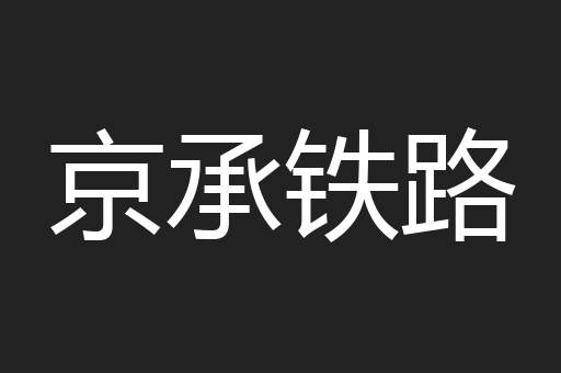 京承铁路