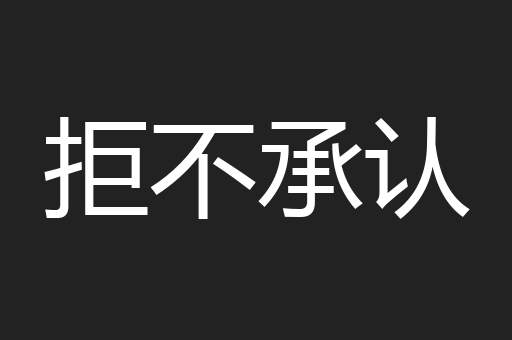 拒不承认