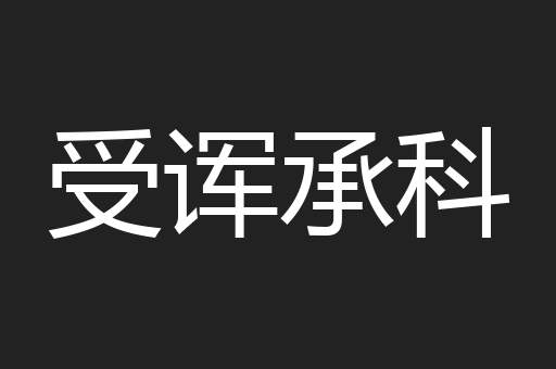受诨承科
